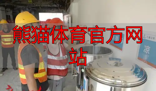 熊猫体育官方网站