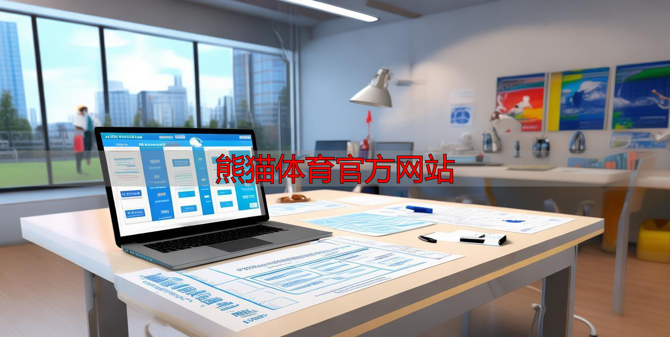 熊猫体育官方网站