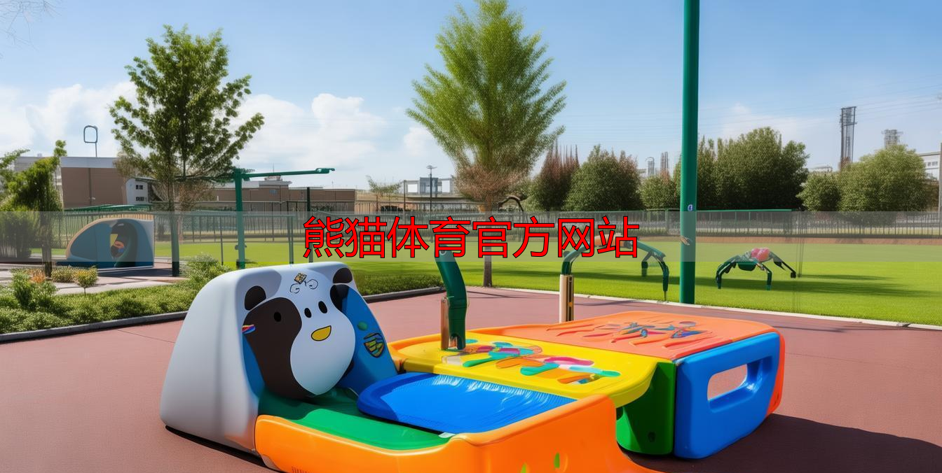 熊猫体育官方网站
