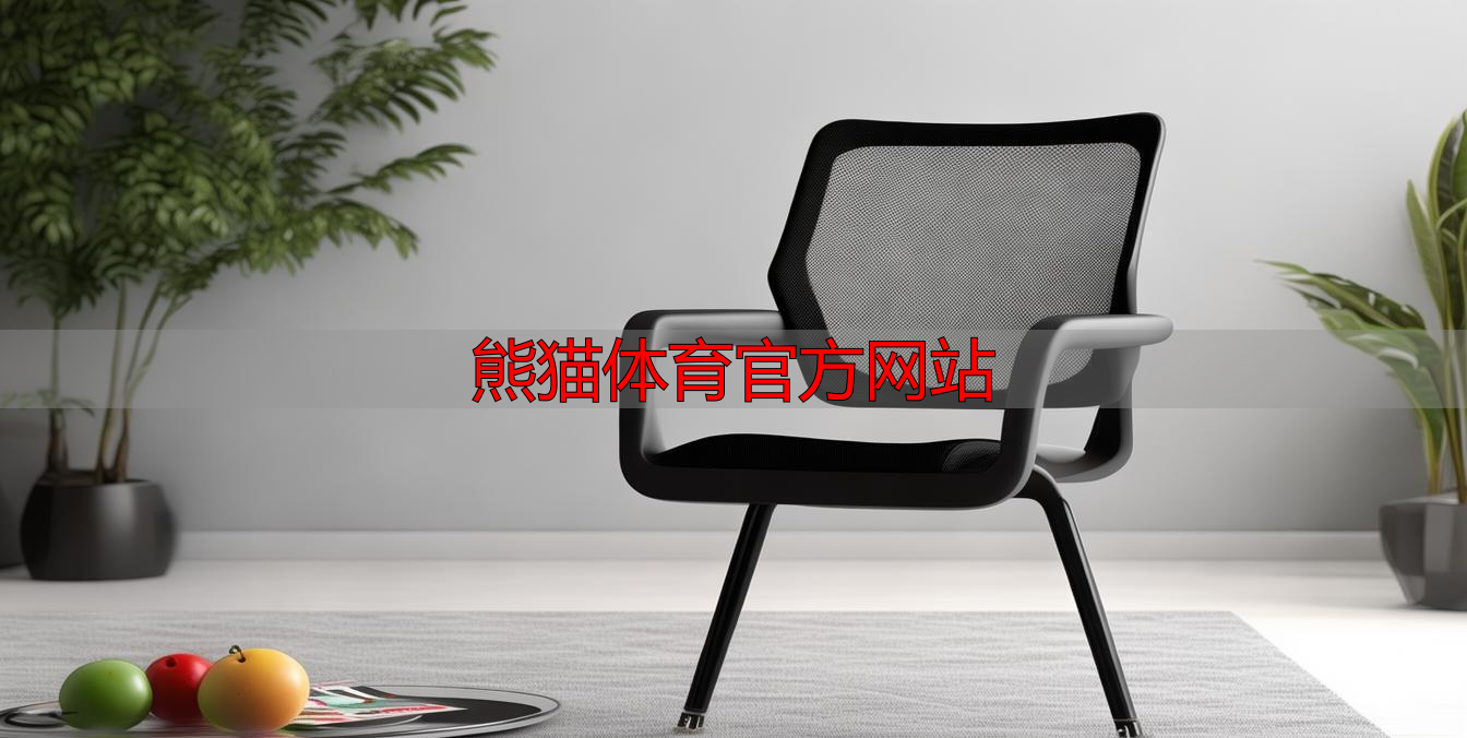 熊猫体育官方网站