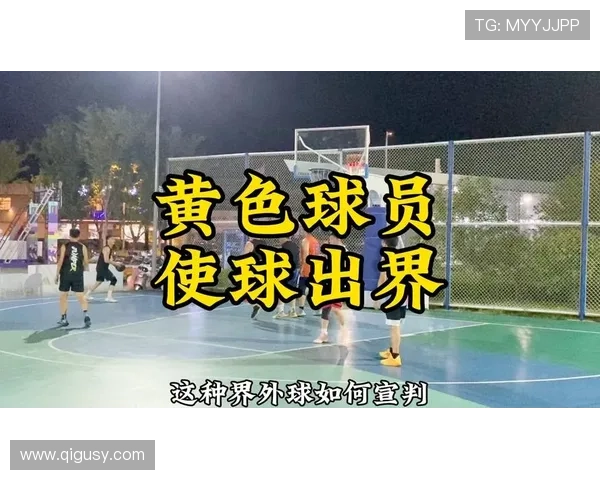 篮球规则详解：同时出界判定标准与正确执行方法