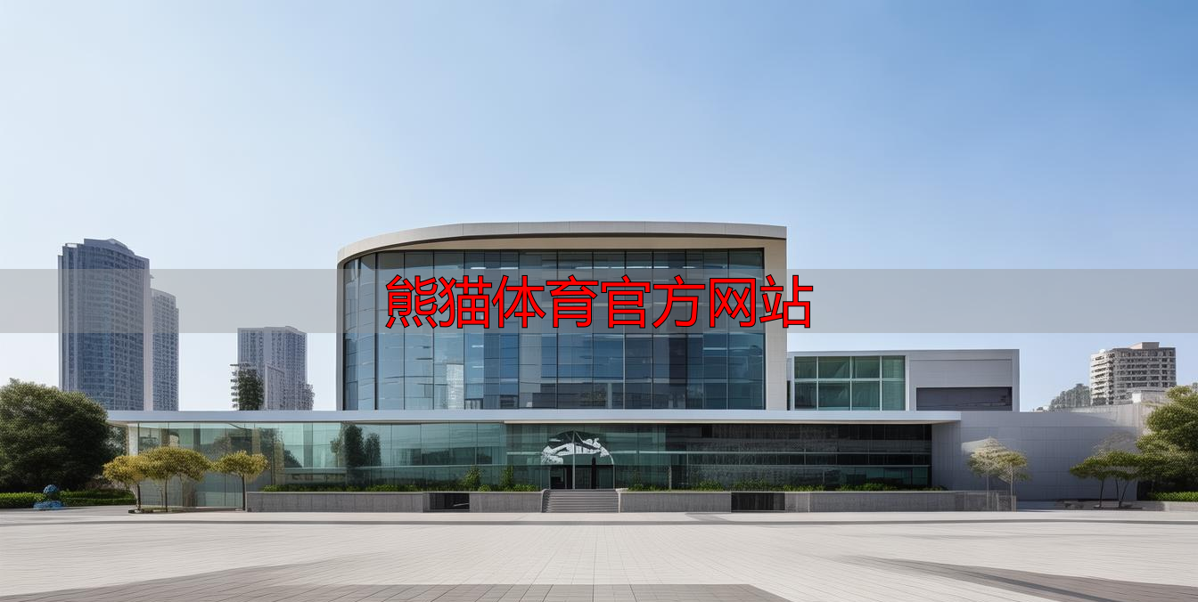 熊猫体育官方网站